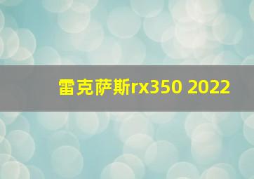 雷克萨斯rx350 2022